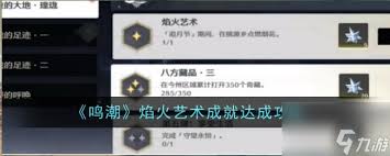 《探秘鸣潮：解锁“朝日如故”成就的具体达成方法》