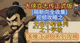 《大侠立志传落魄江湖人任务全流程超详细攻略大公开》