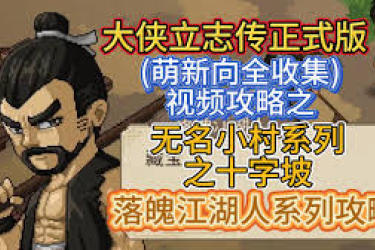 《大侠立志传落魄江湖人任务全流程超详细攻略大公开》