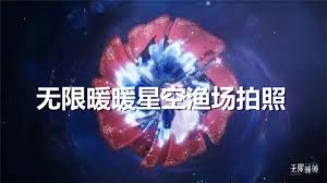 无限暖暖星空渔场拍照指南：解锁梦幻场景定格唯美瞬间