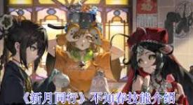 《深度剖析：新月同行不知春技能全方位详解》
