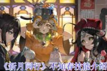 《深度剖析：新月同行不知春技能全方位详解》