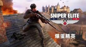 《狙击精英抵抗视频攻略全解：带你畅玩游戏每一处精彩》