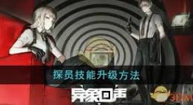 异象回声新手必看！快速升级角色的实用秘籍大公开