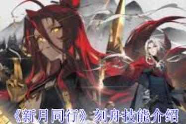 《揭秘新月同行刻舟技能：独特能力为冒险之旅添彩》