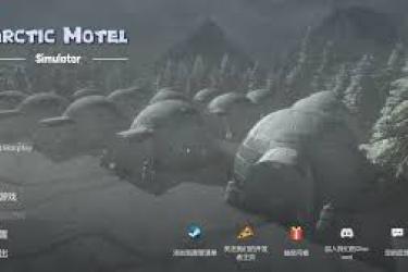 北极汽车旅馆模拟器官网地址究竟在哪？探寻之旅开启
