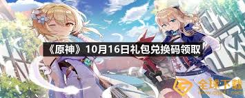 《原神 10 月兑换码大集合，众多福利不容错过》