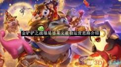 《金铲铲之战：福星德莱文稳扎稳打，揭秘稳定运营全攻略》