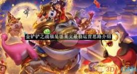 《金铲铲之战：福星德莱文稳扎稳打，揭秘稳定运营全攻略》
