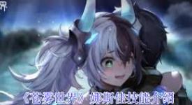 苍雾世界娜斯佳技能全解析：深度剖析各技能独特效果