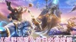 《荒野国度开服狂欢来袭！速来掌握预约攻略开启冒险》