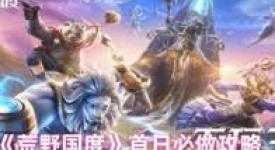 《荒野国度开服狂欢来袭！速来掌握预约攻略开启冒险》