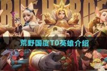 荒野国度手游揭秘：最强英雄究竟花落谁家？