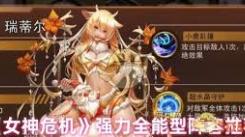 女神危机必知！强势阵容搭配实用技巧助你轻松取胜