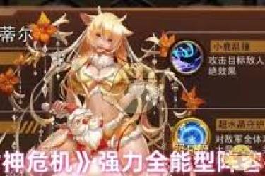 女神危机必知！强势阵容搭配实用技巧助你轻松取胜