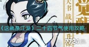 《这就是江湖：24 节气在游戏中如何显示及存在哪些区别》