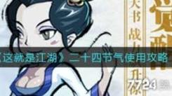 《这就是江湖：24 节气在游戏中如何显示及存在哪些区别》