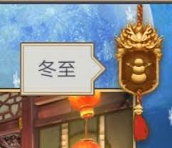 《这就是江湖：24 节气在游戏中如何显示及存在哪些区别》