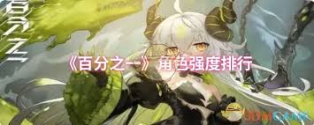 百分之一角色大比拼：究竟哪个才是最厉害的存在？