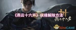 燕云十六声揭秘：如何在江湖风云里巧妙解除侠缘纠葛