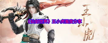 仙剑世界王小虎实力剖析：究竟值不值得玩家大力培养？
