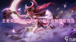 王者荣耀孙悟空神迹守卫怎么获取？一文为你揭晓