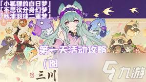 《原神不思议分身幻梦全关卡满奖励获取秘籍大公开 》