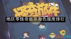 《绝区零角色强度排行大揭秘，谁才是最强战斗担当？ 》
