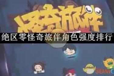《绝区零角色强度排行大揭秘,谁才是最强战斗担当? 》