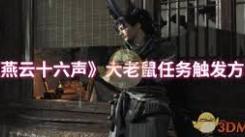 燕云十六声大老鼠任务触发条件是什么：探寻关键触发因素