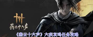 《燕云十六声“六疾哀鸣”任务通关指南：详细步骤大揭秘 》