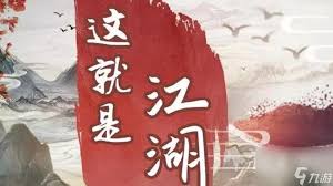 《这就是江湖零氪驰援必知！独家揭秘超实用技巧》