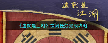 《这就是江湖夜闯六扇门任务全流程超详细攻略大公开》