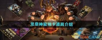 龙息神寂抽卡大揭秘：所需道具究竟有哪些？