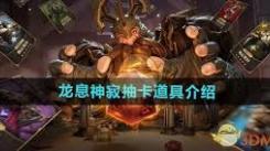 龙息神寂抽卡大揭秘：所需道具究竟有哪些？