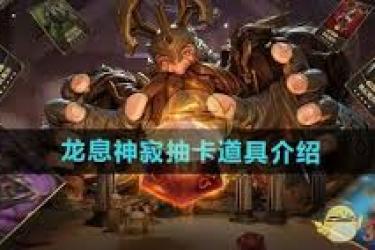 龙息神寂抽卡大揭秘：所需道具究竟有哪些？