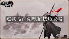 《这就是江湖：揭秘八卦石白嫖氪金的超实用方法 》