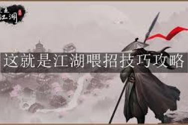 《这就是江湖：揭秘八卦石白嫖氪金的超实用方法 》