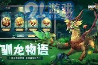 《遇见龙手游：揭秘龙族禁地通关秘籍大公开 》