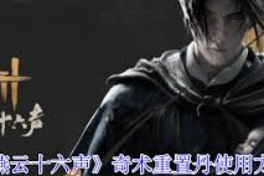 燕云十六声奇术重置丹使用指南：解锁奇妙功效的秘籍