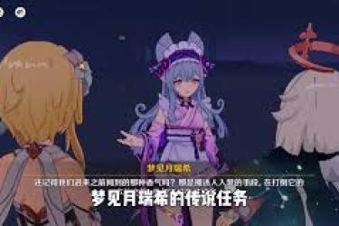 《原神》梦见月瑞希传说任务全流程：教你如何完美完成