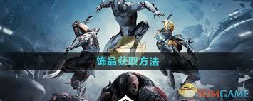 星际战甲手游饰品获取全解：多样途径助你轻松得心仪装饰