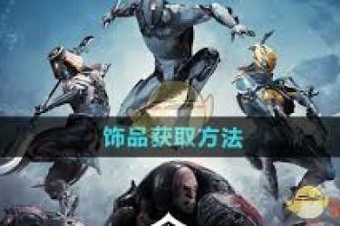 星际战甲手游饰品获取全解：多样途径助你轻松得心仪装饰