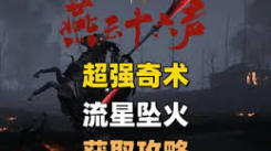 燕云十六声中流星坠火奇术：探秘获取此强大技能的方法