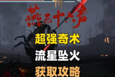 燕云十六声中流星坠火奇术：探秘获取此强大技能的方法