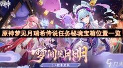 《原神》梦见月瑞希传说任务玩法全解析 探索奇妙之旅
