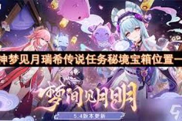 《原神》梦见月瑞希传说任务玩法全解析 探索奇妙之旅