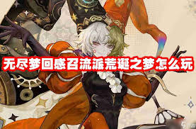 无尽梦回手游连珠流派：深度揭秘愚者之梦技能全览