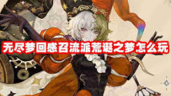 无尽梦回手游连珠流派：深度揭秘愚者之梦技能全览