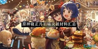 《原神新春突破材料全解析：深度揭秘，助力角色实力飞升》